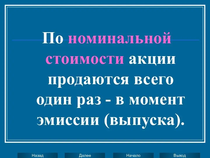 По номинальной стоимости акции продаются всего один раз - в момент эмиссии (выпуска).