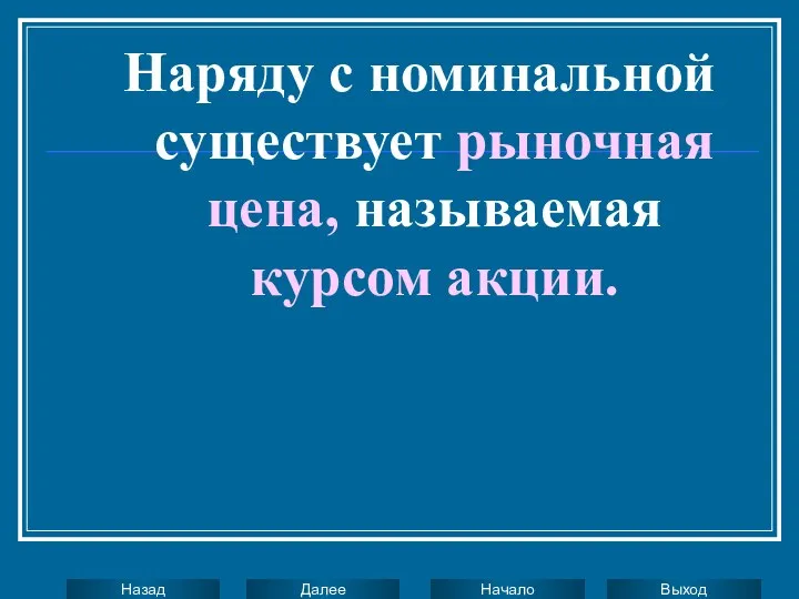 Наряду с номинальной существует рыночная цена, называемая курсом акции.