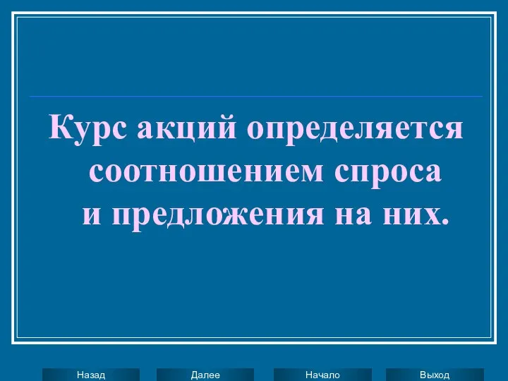 Курс акций определяется соотношением спроса и предложения на них.