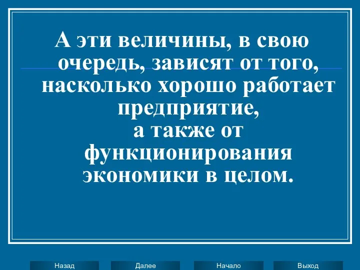 А эти величины, в свою очередь, зависят от того, насколько хорошо