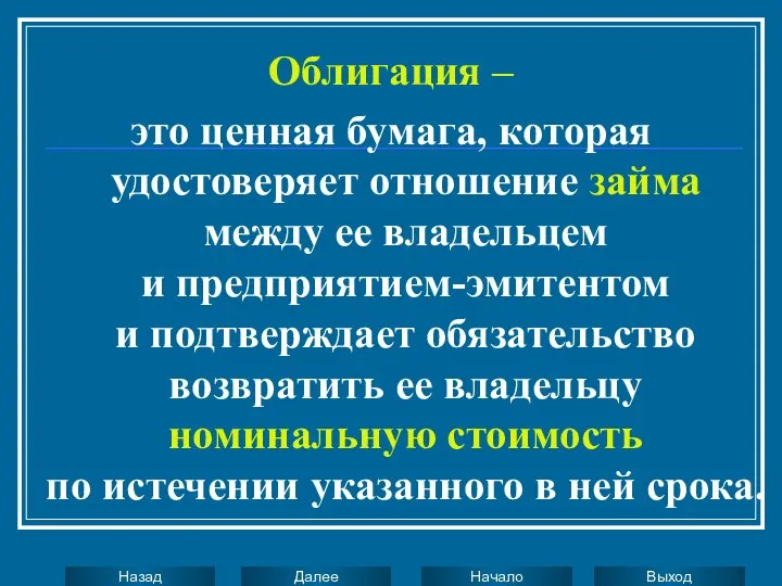 Облигация – это ценная бумага, которая удостоверяет отношение займа между ее