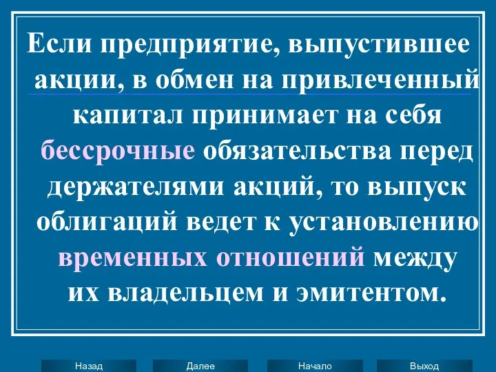 Если предприятие, выпустившее акции, в обмен на привлеченный капитал принимает на