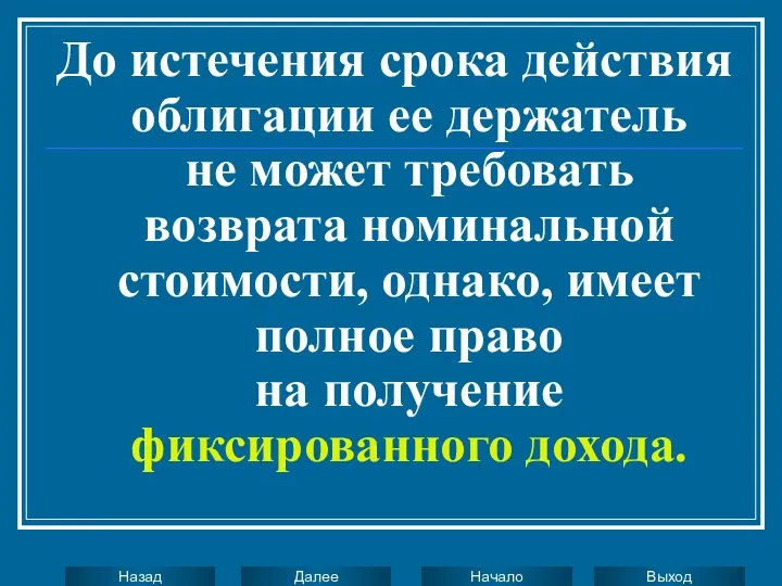 До истечения срока действия облигации ее держатель не может требовать возврата