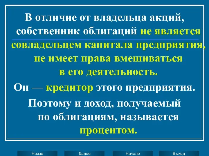 В отличие от владельца акций, собственник облигаций не является совладельцем капитала