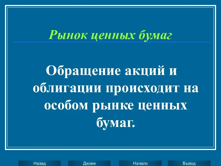 Рынок ценных бумаг Обращение акций и облигации происходит на особом рынке ценных бумаг.