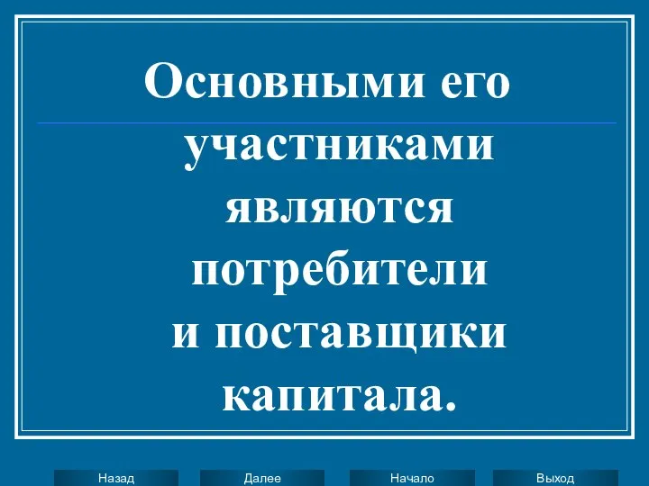 Основными его участниками являются потребители и поставщики капитала.