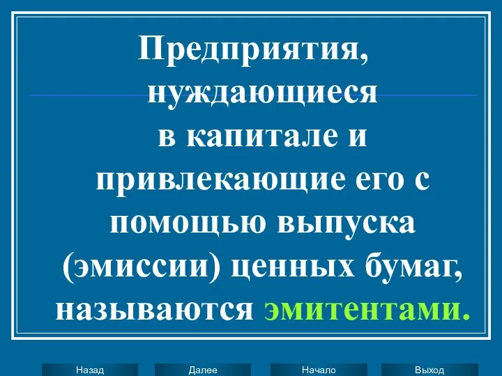 Предприятия, нуждающиеся в капитале и привлекающие его с помощью выпуска (эмиссии) ценных бумаг, называются эмитентами.