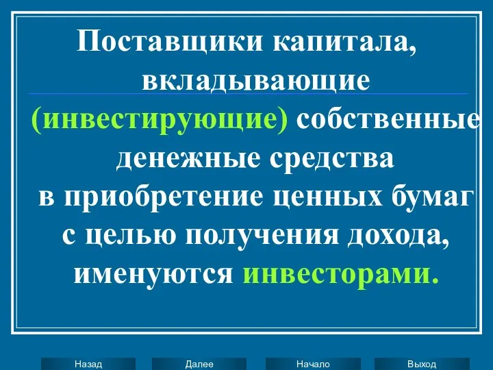 Поставщики капитала, вкладывающие (инвестирующие) собственные денежные средства в приобретение ценных бумаг