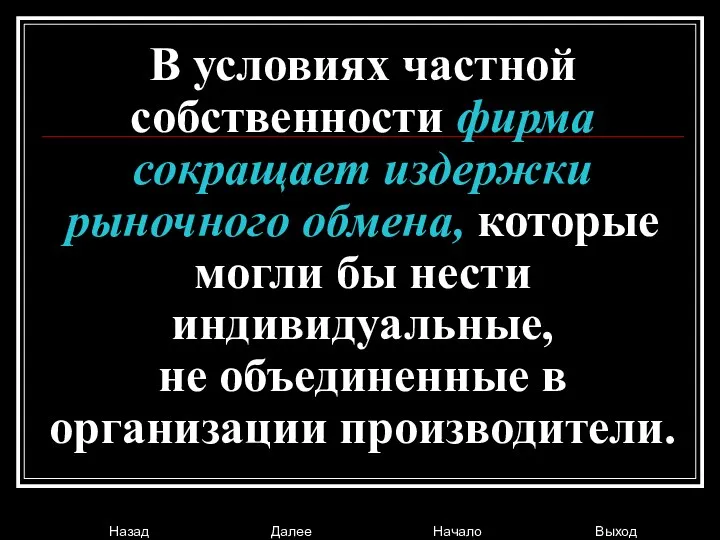 В условиях частной собственности фирма сокращает издержки рыночного обмена, которые могли