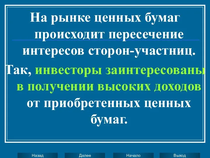 На рынке ценных бумаг происходит пересечение интересов сторон-участниц. Так, инвесторы заинтересованы