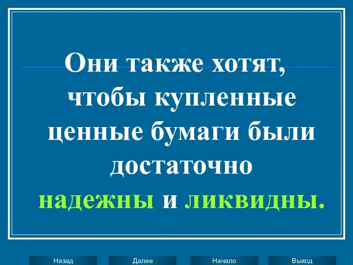 Они также хотят, чтобы купленные ценные бумаги были достаточно надежны и ликвидны.