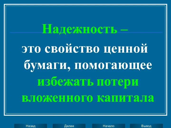 Надежность – это свойство ценной бумаги, помогающее избежать потери вложенного капитала