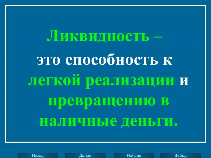 Ликвидность – это способность к легкой реализации и превращению в наличные деньги.