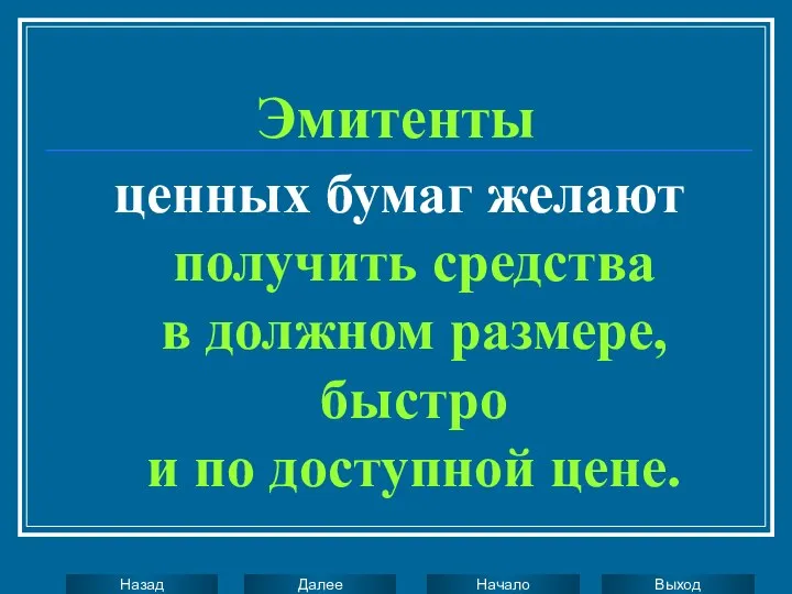 Эмитенты ценных бумаг желают получить средства в должном размере, быстро и по доступной цене.