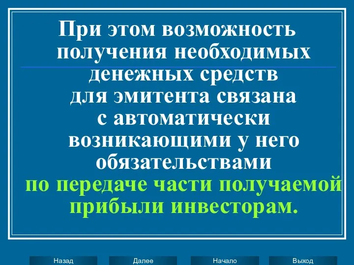 При этом возможность получения необходимых денежных средств для эмитента связана с