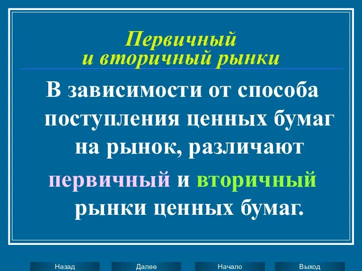 Первичный и вторичный рынки В зависимости от способа поступления ценных бумаг