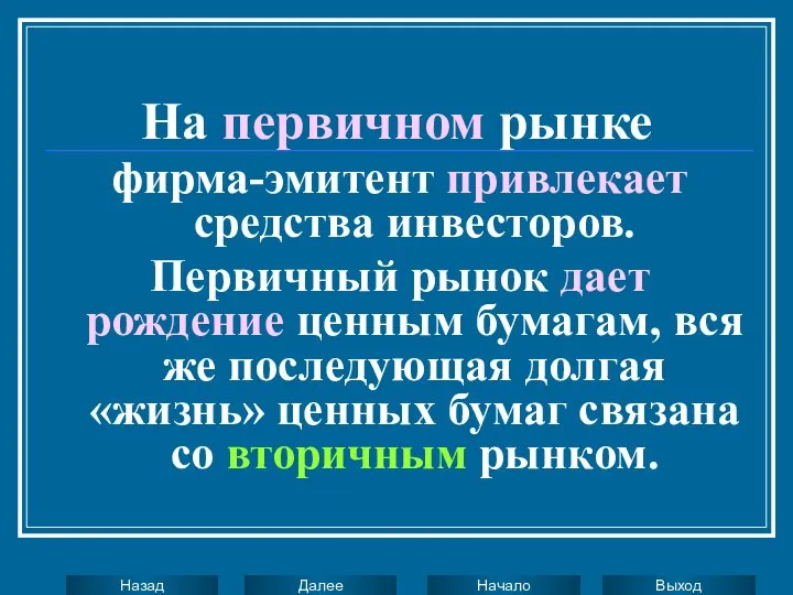 На первичном рынке фирма-эмитент привлекает средства инвесторов. Первичный рынок дает рождение