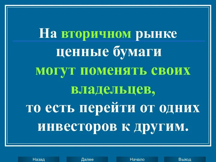 На вторичном рынке ценные бумаги могут поменять своих владельцев, то есть