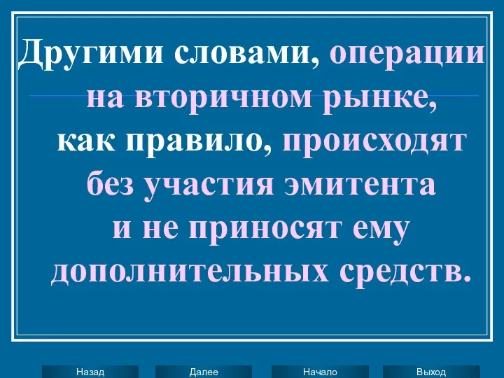 Другими словами, операции на вторичном рынке, как правило, происходят без участия