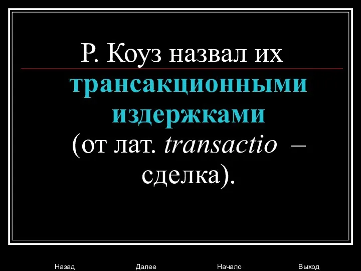 Р. Коуз назвал их трансакционными издержками (от лат. transactio – сделка).