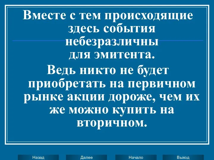 Вместе с тем происходящие здесь события небезразличны для эмитента. Ведь никто