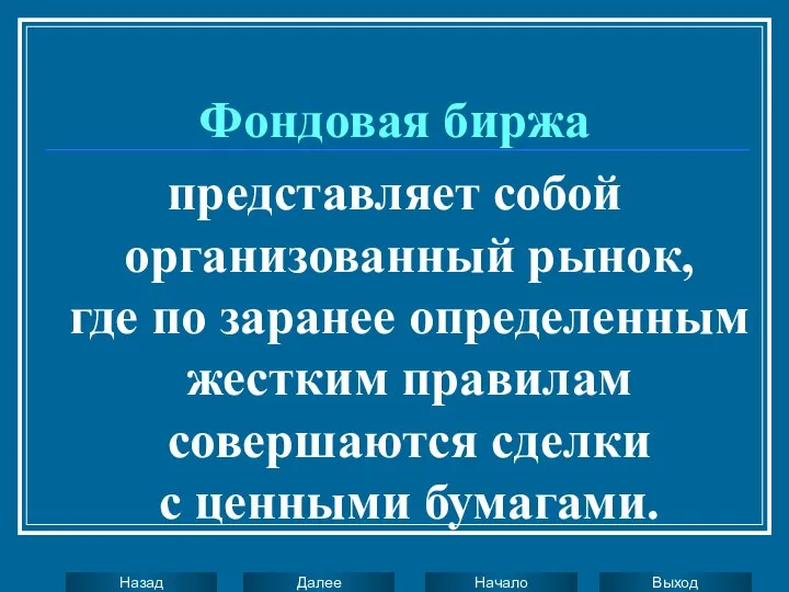 Фондовая биржа представляет собой организованный рынок, где по заранее определенным жестким