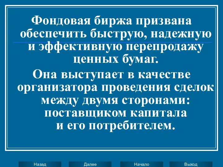 Фондовая биржа призвана обеспечить быструю, надежную и эффективную перепродажу ценных бумаг.