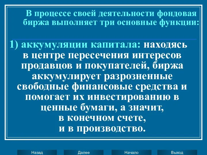 В процессе своей деятельности фондовая биржа выполняет три основные функции: 1)