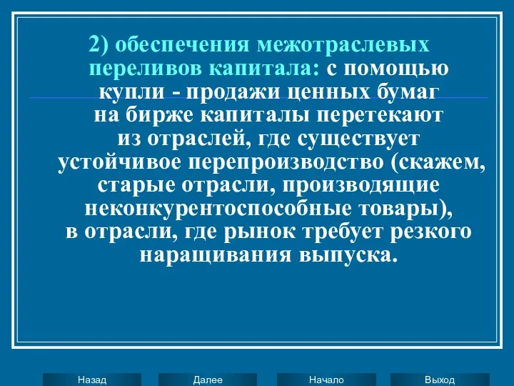 2) обеспечения межотраслевых переливов капитала: с помощью купли - продажи ценных