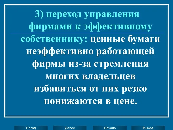 3) переход управления фирмами к эффективному собственнику: ценные бумаги неэффективно работающей