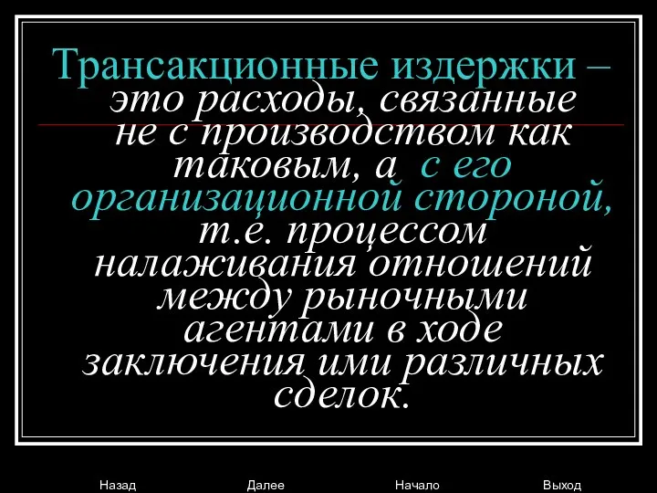 Трансакционные издержки – это расходы, связанные не с производством как таковым,