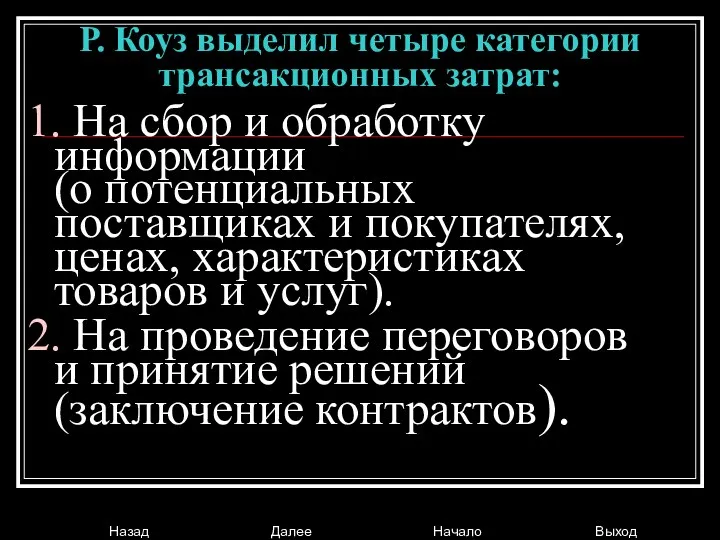 Р. Коуз выделил четыре категории трансакционных затрат: 1. На сбор и