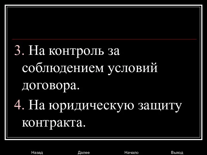 3. На контроль за соблюдением условий договора. 4. На юридическую защиту контракта.