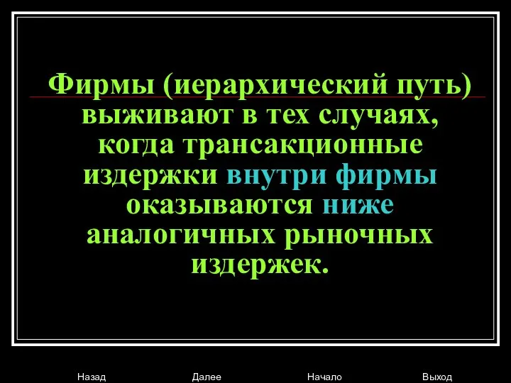 Фирмы (иерархический путь) выживают в тех случаях, когда трансакционные издержки внутри