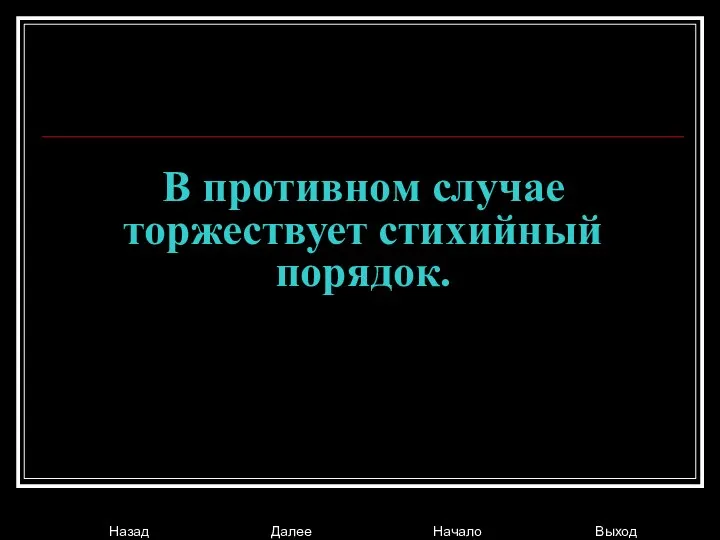 В противном случае торжествует стихийный порядок.