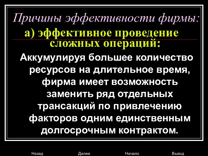 Причины эффективности фирмы: а) эффективное проведение сложных операций: Аккумулируя большее количество