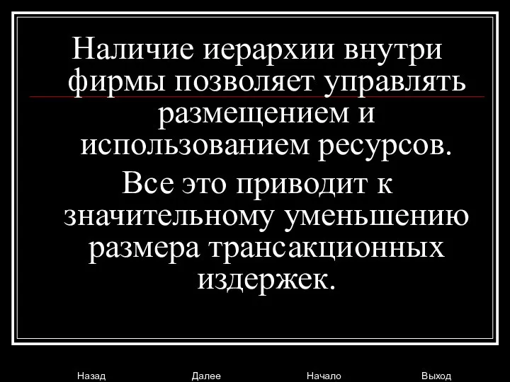 Наличие иерархии внутри фирмы позволяет управлять размещением и использованием ресурсов. Все