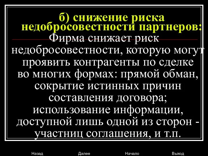 б) снижение риска недобросовестности партнеров: Фирма снижает риск недобросовестности, которую могут