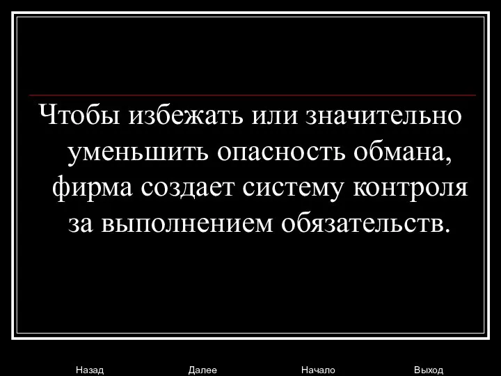 Чтобы избежать или значительно уменьшить опасность обмана, фирма создает систему контроля за выполнением обязательств.