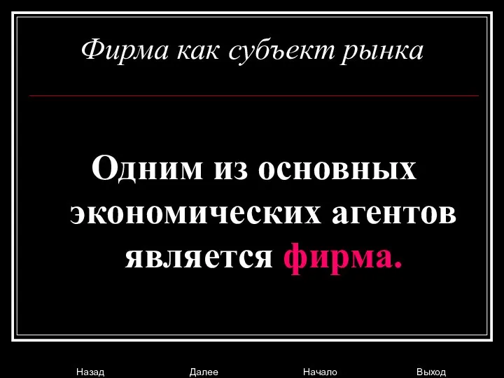 Фирма как субъект рынка Одним из основных экономических агентов является фирма.