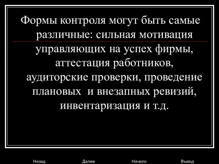 Формы контроля могут быть самые различные: сильная мотивация управляющих на успех