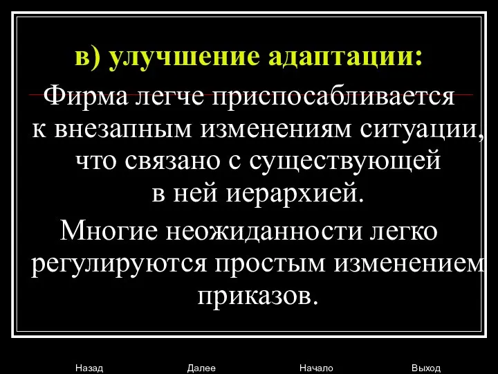 в) улучшение адаптации: Фирма легче приспосабливается к внезапным изменениям ситуации, что