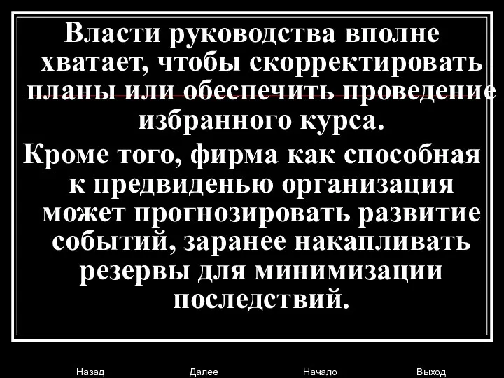 Власти руководства вполне хватает, чтобы скорректировать планы или обеспечить проведение избранного