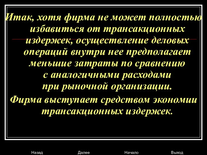 Итак, хотя фирма не может полностью избавиться от трансакционных издержек, осуществление