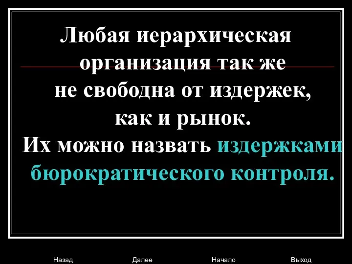 Любая иерархическая организация так же не свободна от издержек, как и