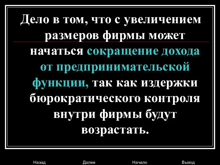 Дело в том, что с увеличением размеров фирмы может начаться сокращение