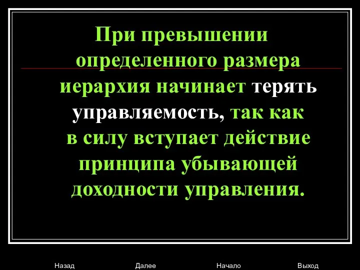 При превышении определенного размера иерархия начинает терять управляемость, так как в