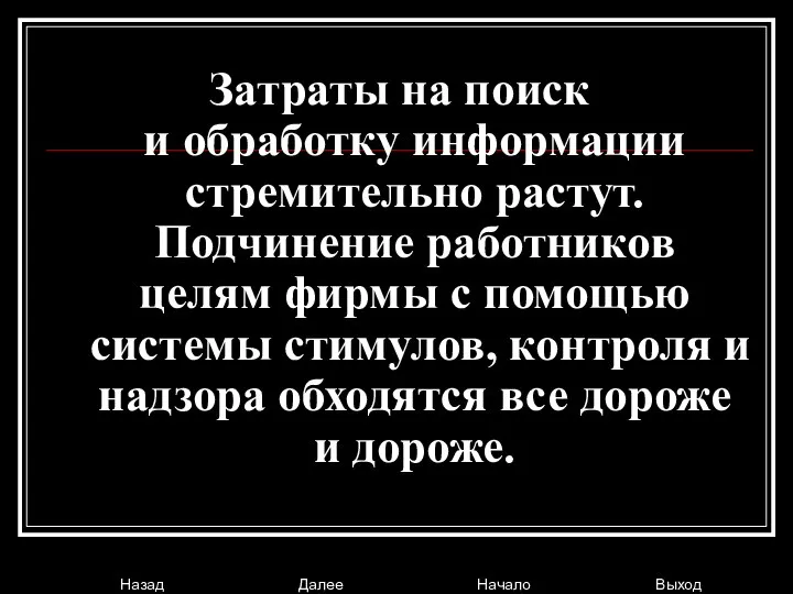 Затраты на поиск и обработку информации стремительно растут. Подчинение работников целям