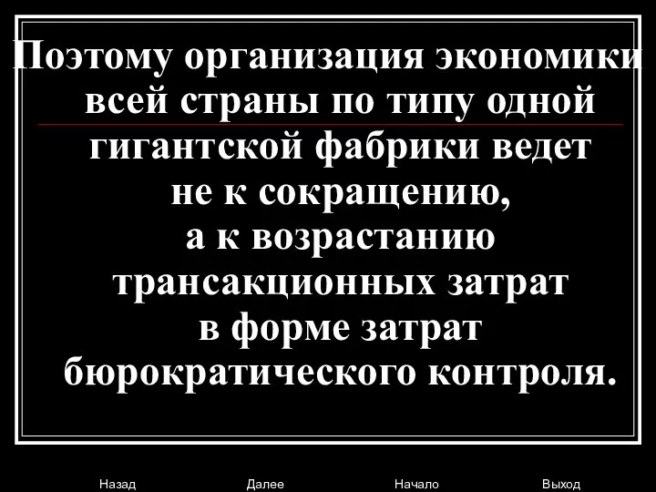 Поэтому организация экономики всей страны по типу одной гигантской фабрики ведет