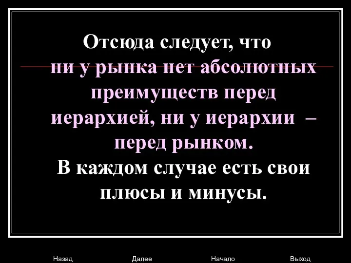 Отсюда следует, что ни у рынка нет абсолютных преимуществ перед иерархией,